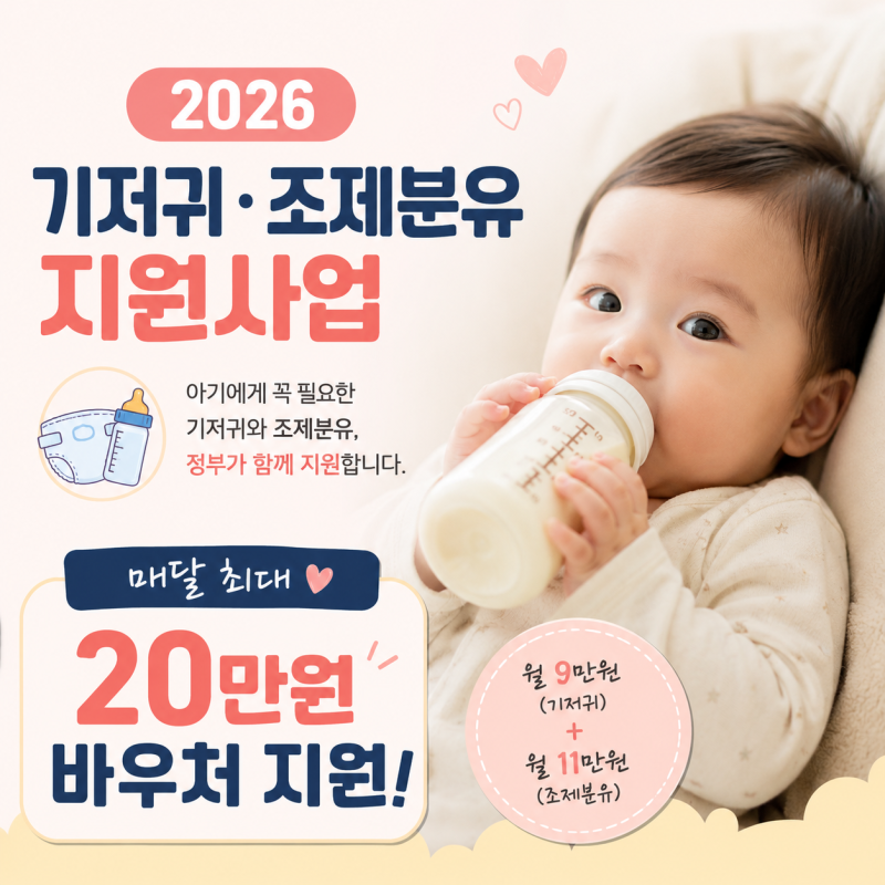 2026년 기준 기저귀 조제분유 지원사업 확대 바우처 신청방법 총정리
