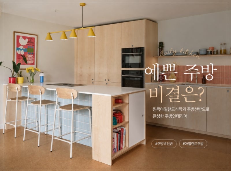 예쁜 주방 인테리어 비결은? 원목아일랜드식탁과 주방벽선반으로 완성한 아일랜드주방