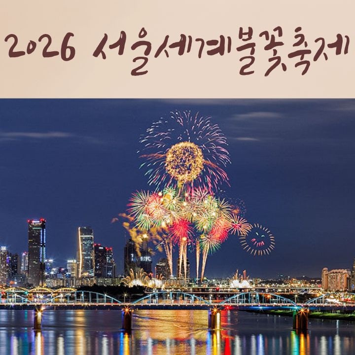 2026 서울세계불꽃축제 명당｜여의도 말고 숨은 명소, 호텔 불꽃뷰, 준비물까지