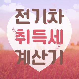 전기차 취득세 계산기 금액 조건 감면혜택 총정리, 직접 계산해본 후기