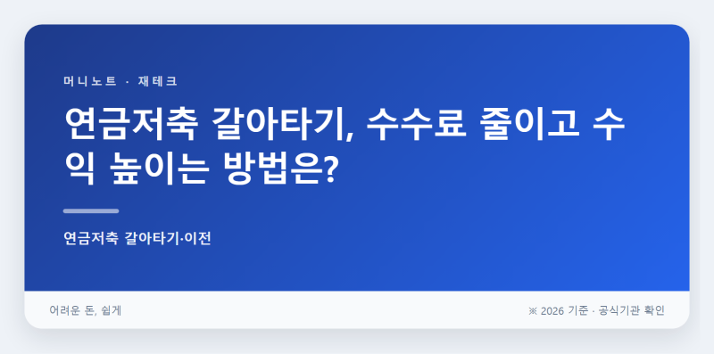 연금저축 갈아타기, 수수료 줄이고 수익 높이는 방법은?