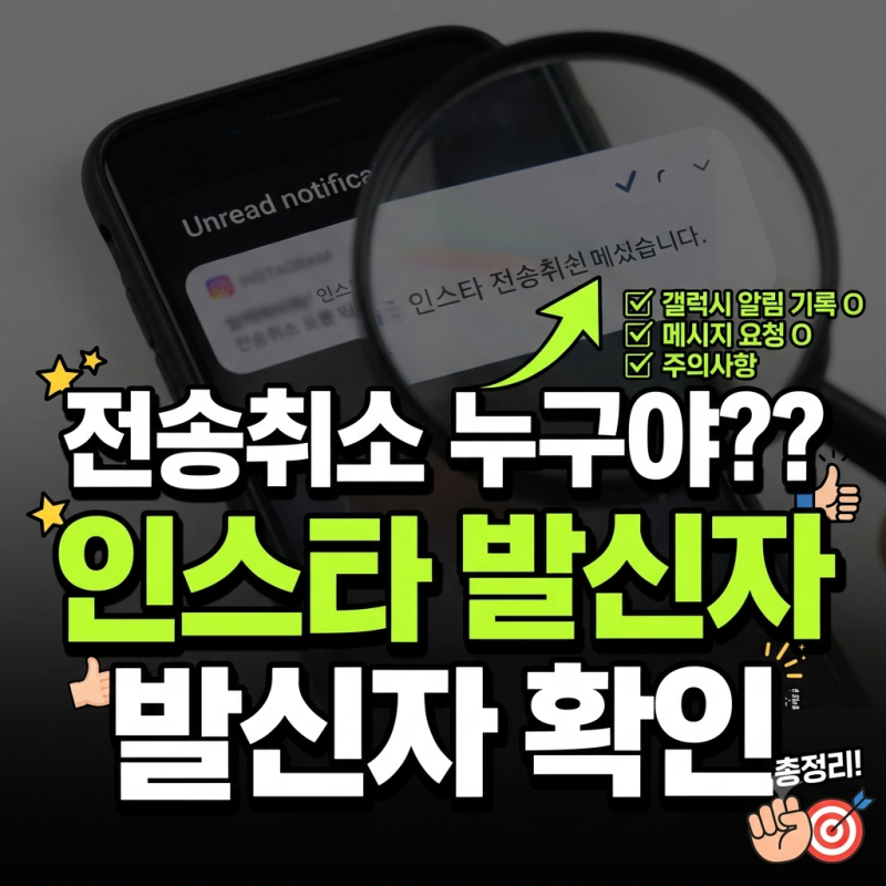 인스타 전송취소된 메시지 누가 보냈는지 확인하는 방법과 갤럭시 알림 기록 확인법