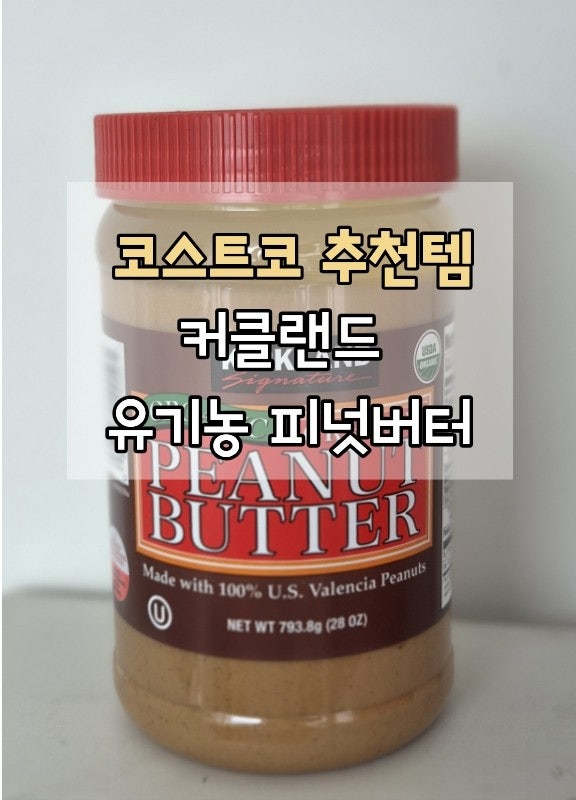 코스트코 커클랜드 유기농 땅콩버터 후기(가격, 성분, 활용 레시피)