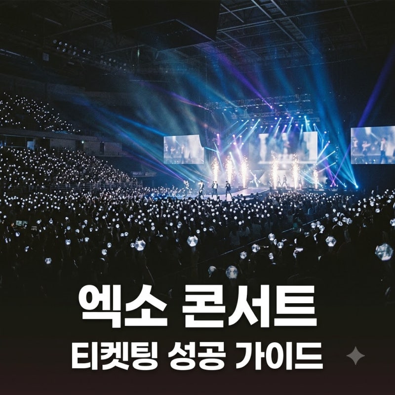 엑소 콘서트 티켓팅 일정 EXhOrizon dot 서울 예매 방법 총정리