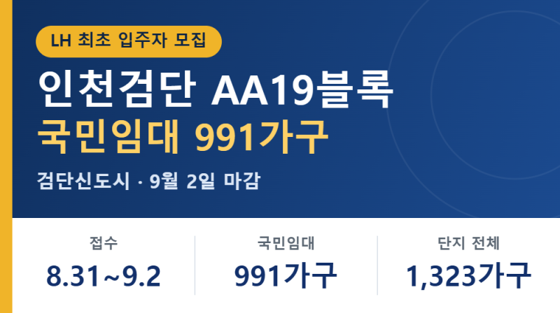 9월 2일 마감, 인천검단 AA19블록 국민임대 991가구 최초 입주자 모집 신청방법과 정정공고 확....