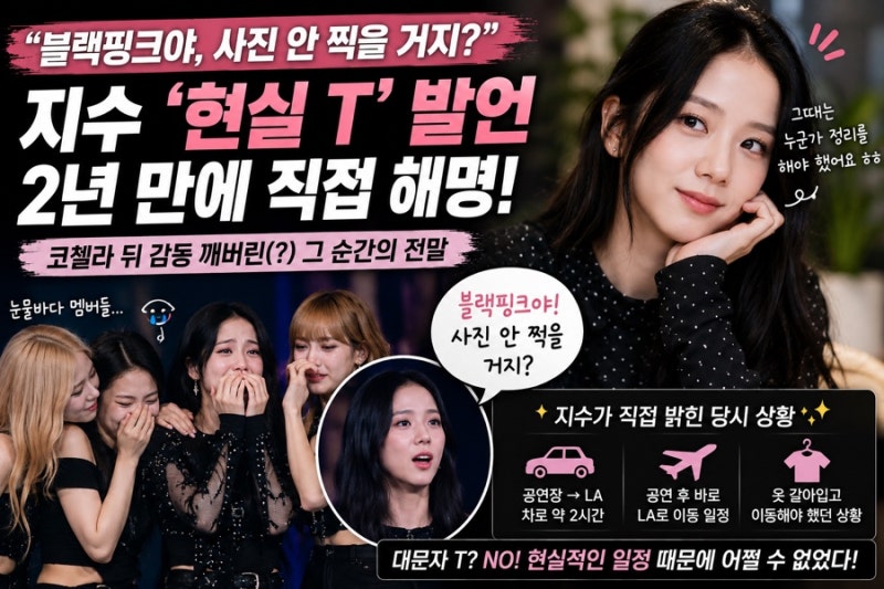 BLACKPINK, You Won't Take Pictures, Right? Jisoo's 'Realistic T' Comment and the Real Reason Revealed After 2 Years