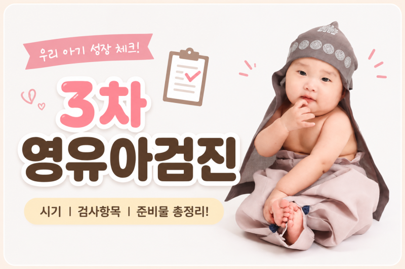 3차 영유아검진 언제? 11개월 아기 문진표·발달선별검사지·준비물·Q&A까지 총정리!