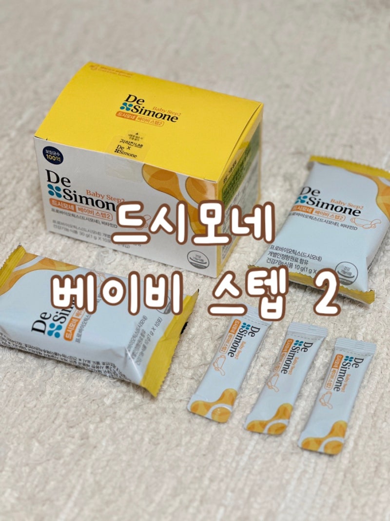 돌아기 유산균 추천! 드시모네 베이비 스텝2