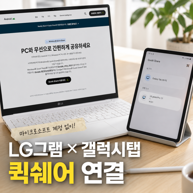 LG그램 갤럭시탭 퀵쉐어 연결, 마이크로소프트 계정에서 막혔다면 구글 Quick Share