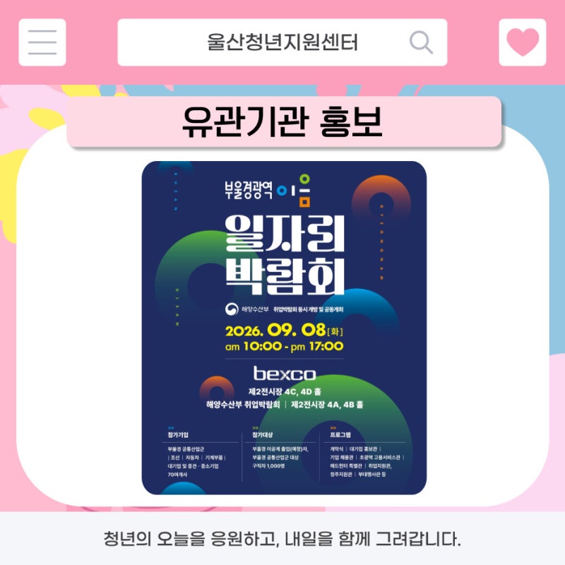 [부산·울산·경남] 부울경 광역이음 일자리박람회 (※울산 지역, 이동 지원 및 식사 제공)