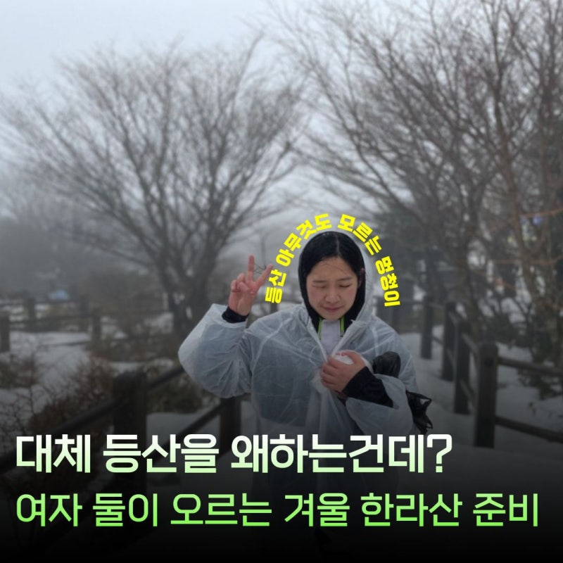 대체 등산을 왜 하는 건데? 나도 한라산 다녀왔습니다｜한라산 등반 후기