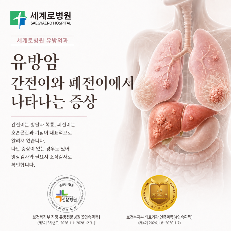 유방암 간전이와 폐전이에서 나타나는 증상