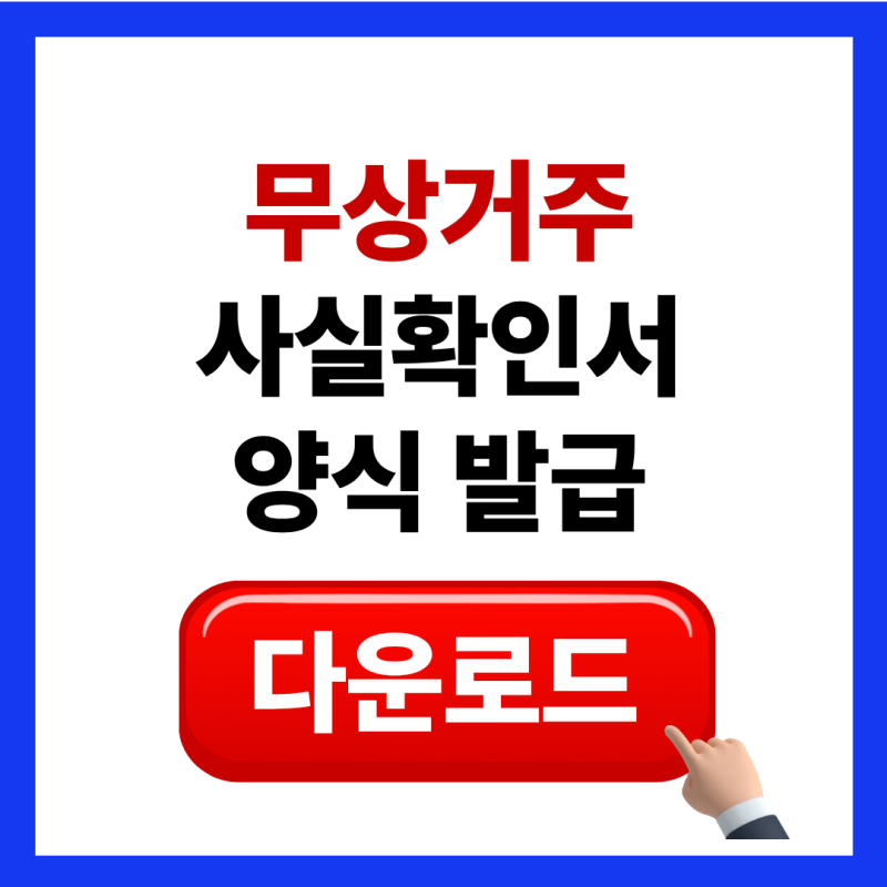 무상거주사실확인서 발급 및 양식 다운로드 제출까지