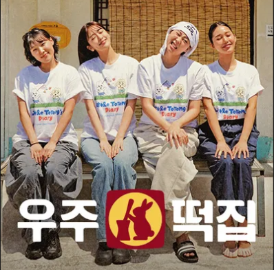 우주떡집 고흥 촬영지 위치와 이영지 안유진 개업 예약방법 정리