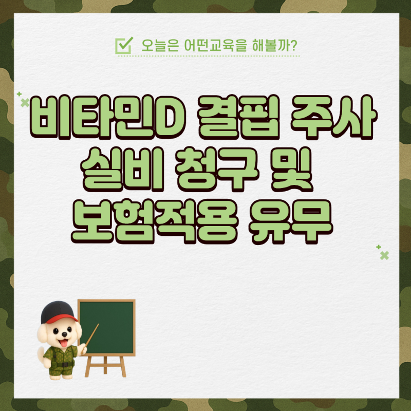 비타민D 결핍 주사 실비 청구 및 보험적용 유무