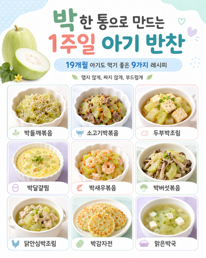박나물레시피 | 박 한 통으로 만드는 1주일 아기 반찬