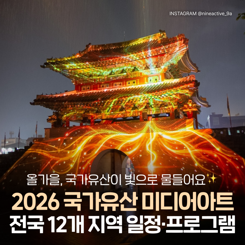 2026 국가유산 미디어아트 총정리 :: 9~10월 전국 12개 지역 축제 일정·프로그램·관람 팁