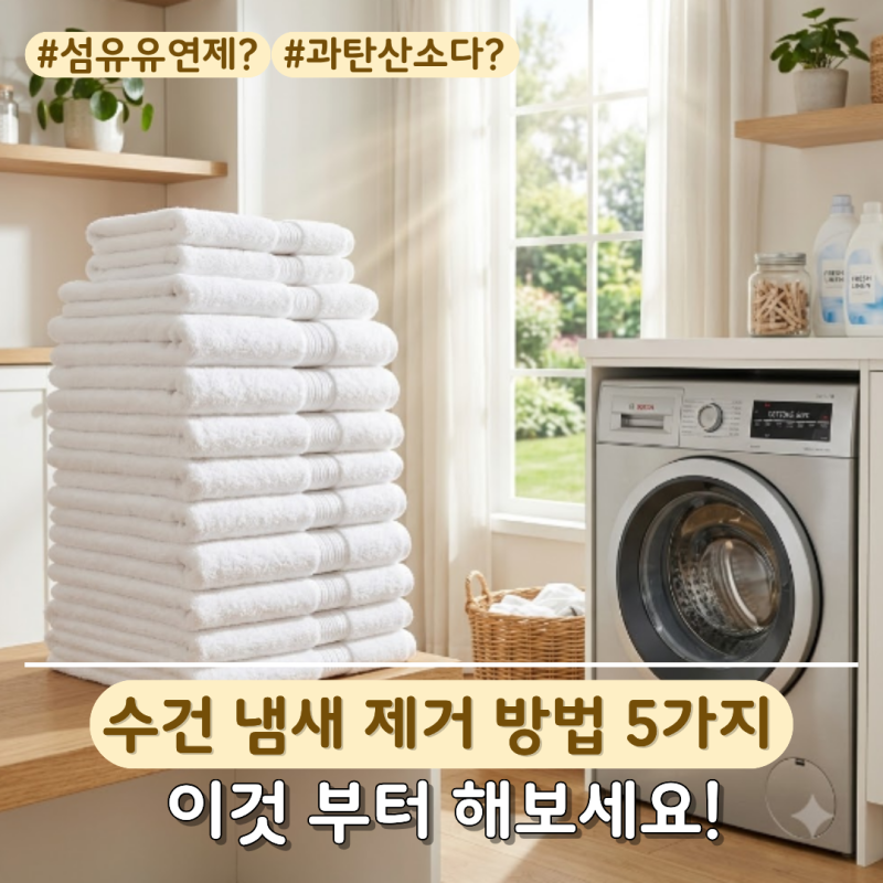 "빨래에서 쉰내..." 수건 세탁법 바꿨더니 달라진 냄새제거 습관, 섬유 유연제는?