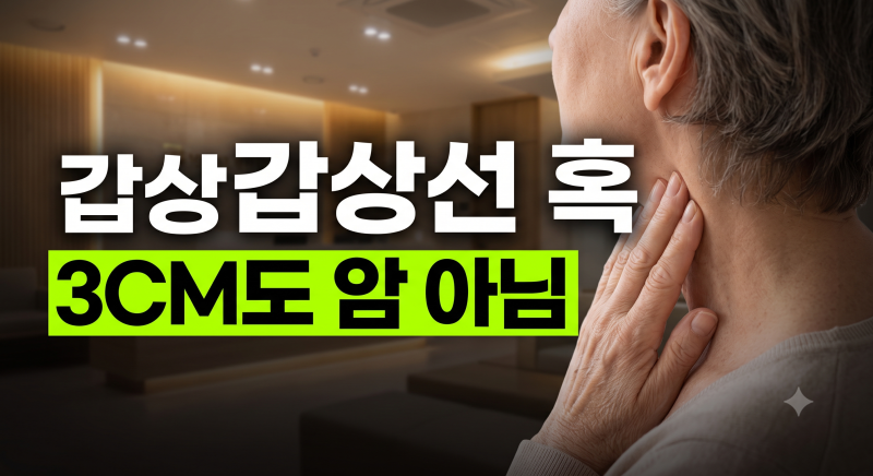 혹 크기 3cm인데 암이 아니라고? 갑상선 혹 수술 전 꼭 알아야 할 3가지