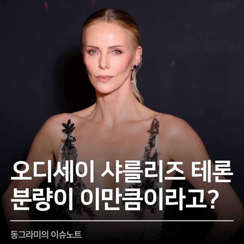 샤를리즈 테론의 오디세이 칼립소 역할 분석