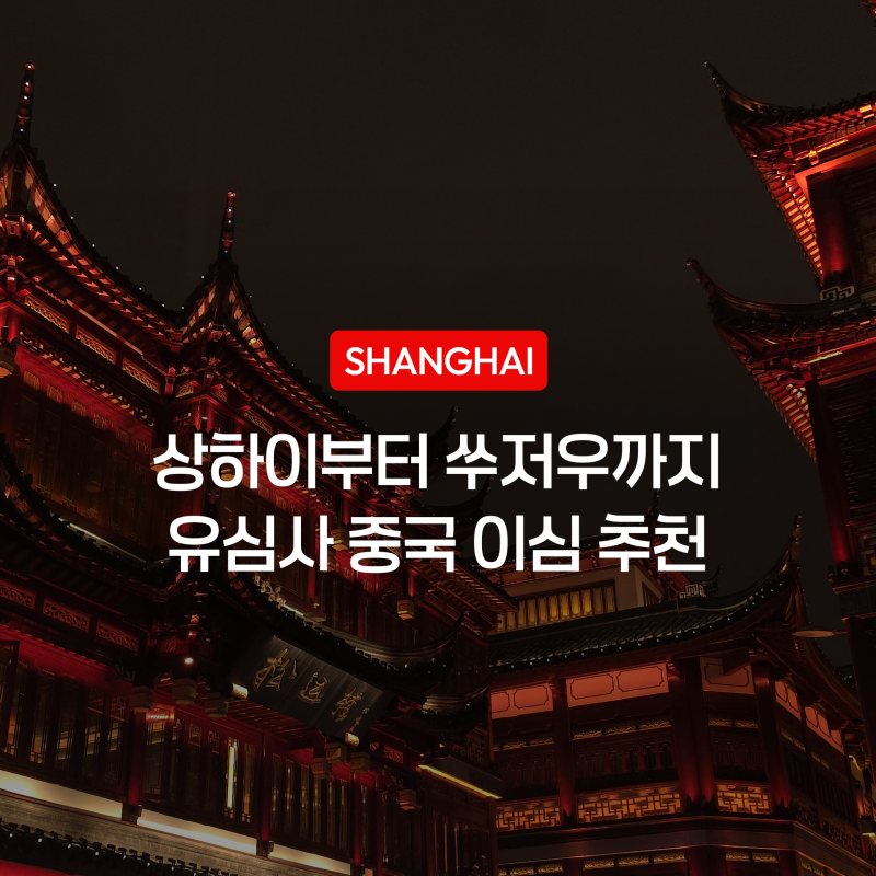 중국 이심 추천, VPN 필요없는 유심사 상하이 3박 4일 이용 후기
