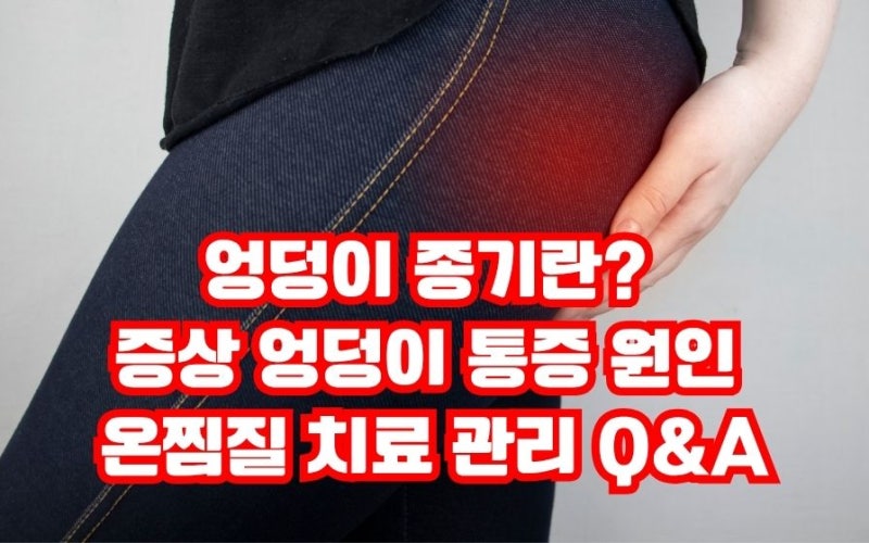 엉덩이 종기란? 증상 엉덩이 통증 원인 온찜질 배농 치료 관리 Q&A