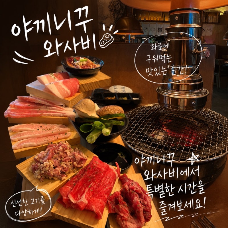 제주시청 소고기 맛집 | 야끼니꾸 화로 전문점 | 야끼니꾸 와사비