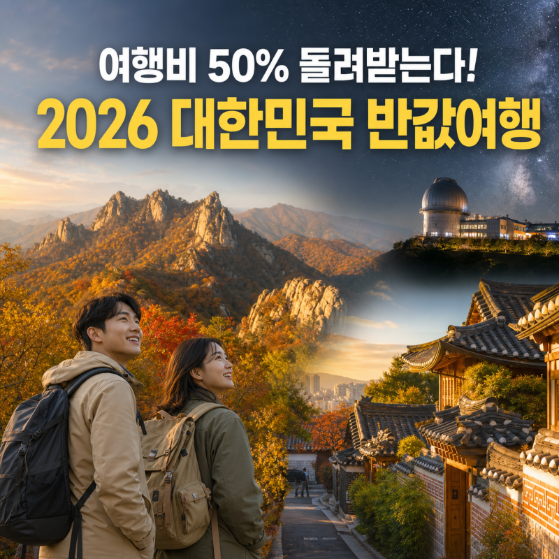 여행비 50% 돌려받는다! 2026 가을 ‘대한민국 반값여행’ 총정리｜신청방법부터 산청·영천 1....