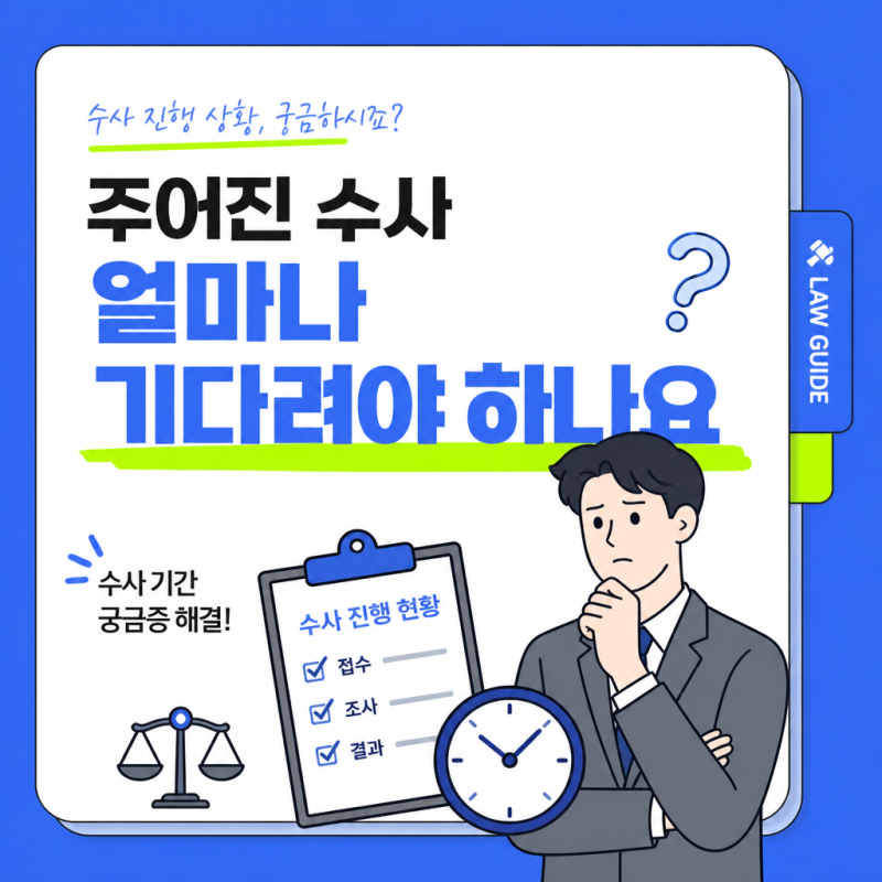 고소했는데 수사 얼마나 기다려야 하나요? 처리기간·지연 대처법 총정리