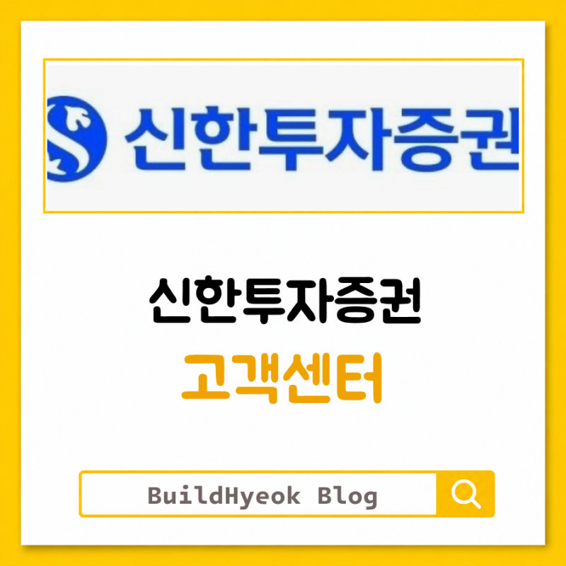 신한투자증권 고객센터 계좌개설까지 여기서 확인해보세요