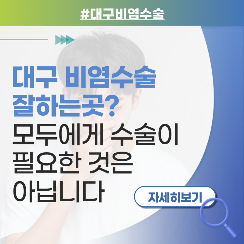 대구 비염수술 잘하는곳? 모두에게 수술이 필요한 것은 아닙니다