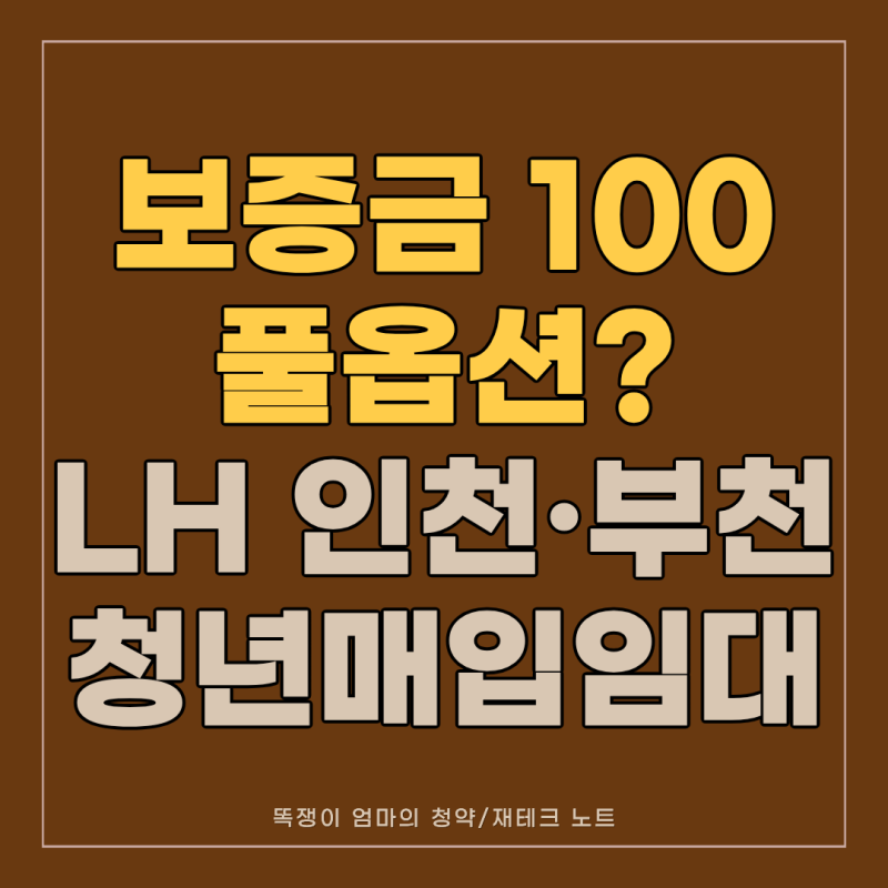 "부모님이 집 있어도 신청 가능?" 2026 LH 인천·부천 청년매입임대 자격 일정 총정리