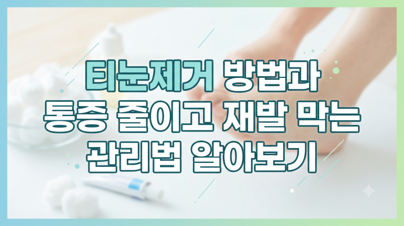티눈제거 방법 5가지, 통증 줄이고 재발 막는 관리법