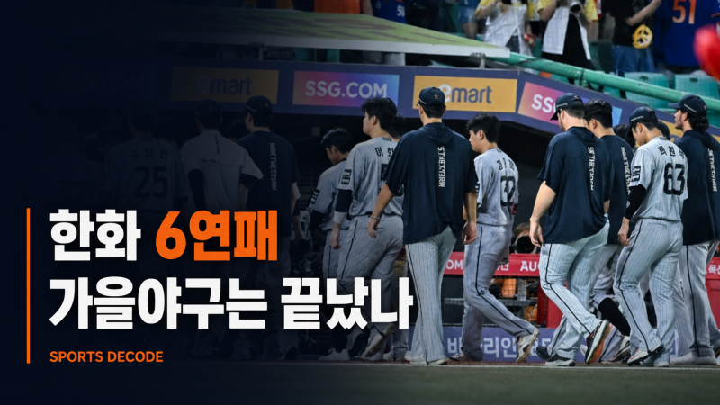 한화 가을야구 정말 끝났나? 8월 3승 15패·6연패 원인 분석