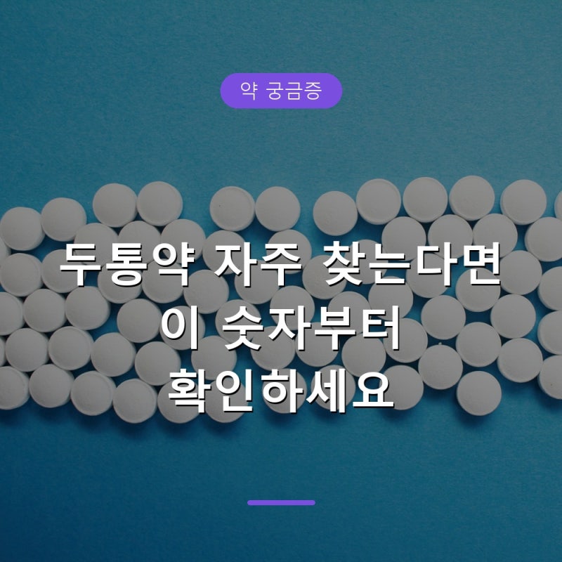 두통약 매일 먹어도 될까, 약물과용두통 기준과 부작용