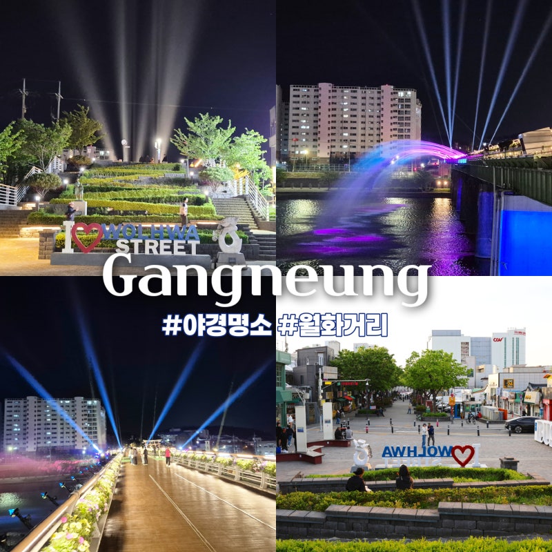江原道旅遊景點推薦 江陵必訪景點 江陵夜景名勝 月花街音樂噴泉營運時間