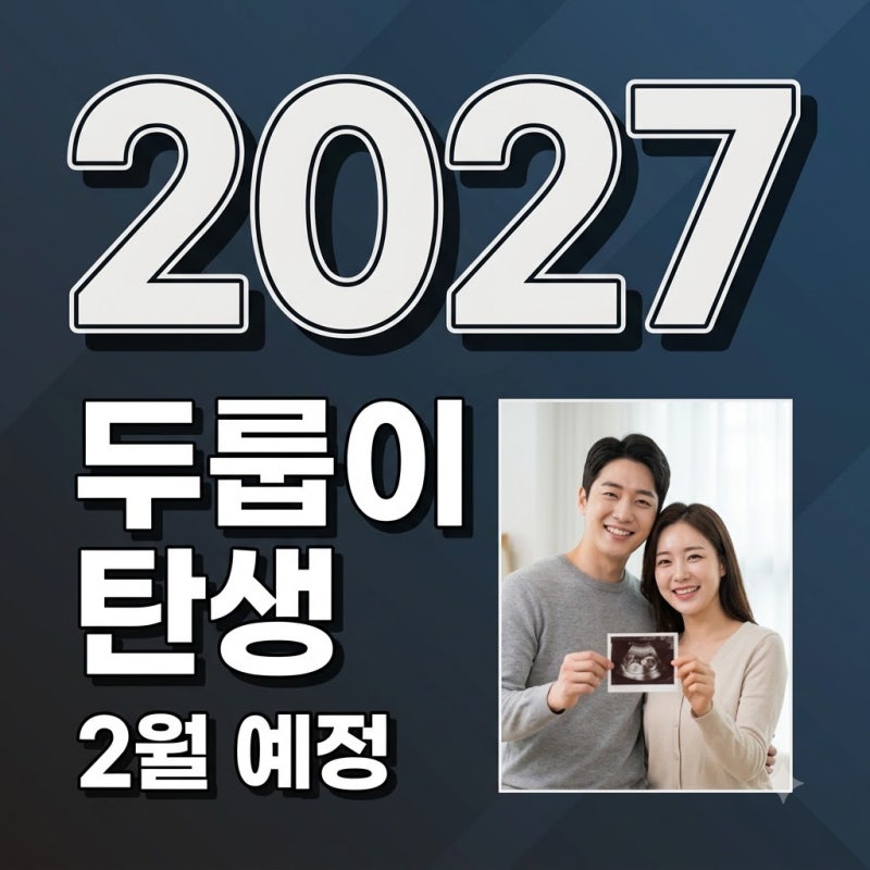 김준호 김지민 2세 성별은 아들! 2027년 2월 출산 예정일 및 미우새 비하인드