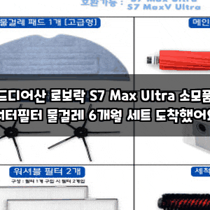 드디어산 로보락 S7 Max Ultra 소모품 워터필터 물걸레 6개월 세트 도착했어요