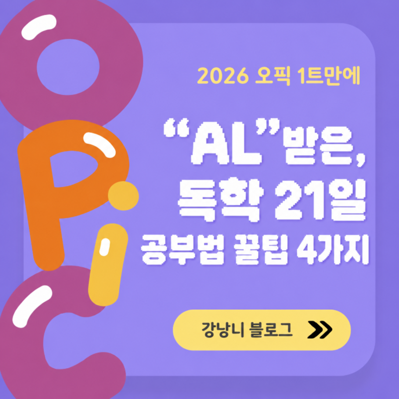 2026 오픽 1트만에 "AL"받은, 독학 21일 공부법 꿀팁 4가지 | Opic AL 받는 법