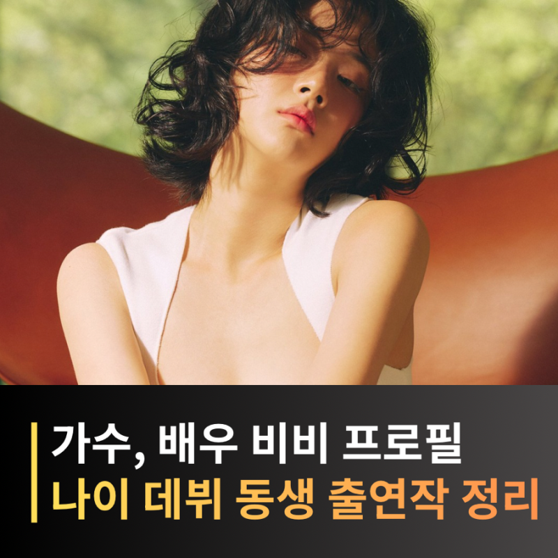 비비 프로필 나이 키 본명 동생 김나경, 배우 활동, 워터밤까지
