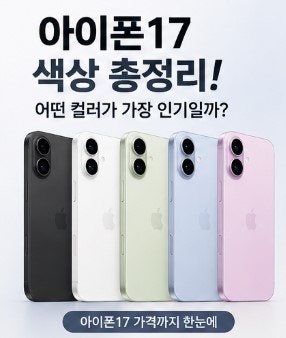 아이폰17 색상 총정리! 어떤 컬러가 가장 인기일까? 아이폰17 가격까지 한눈에