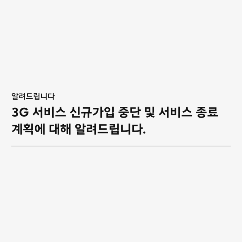 "23년 만입니다" 3G 서비스 종료, 부모님 폰이 대상인지 확인하는 법