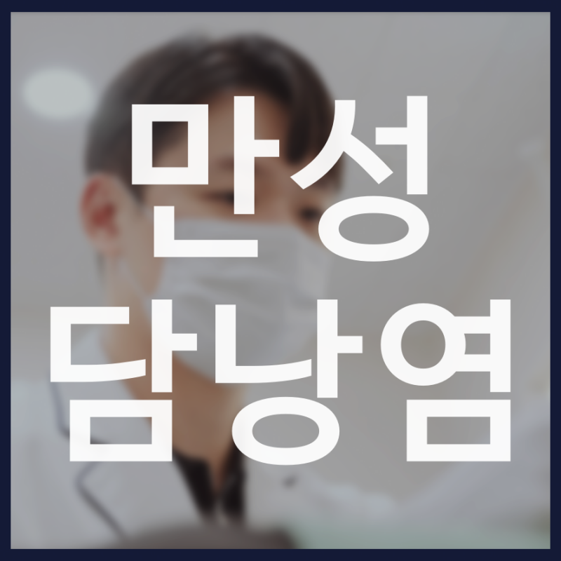 만성담낭염 수술 없이 관리할 수 있는 방법은 없을까요?