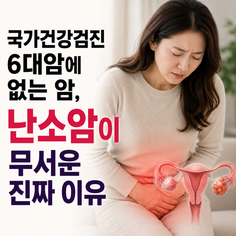 국가건강검진 6대암에 없는 암, 난소암이 무서운 진짜 이유