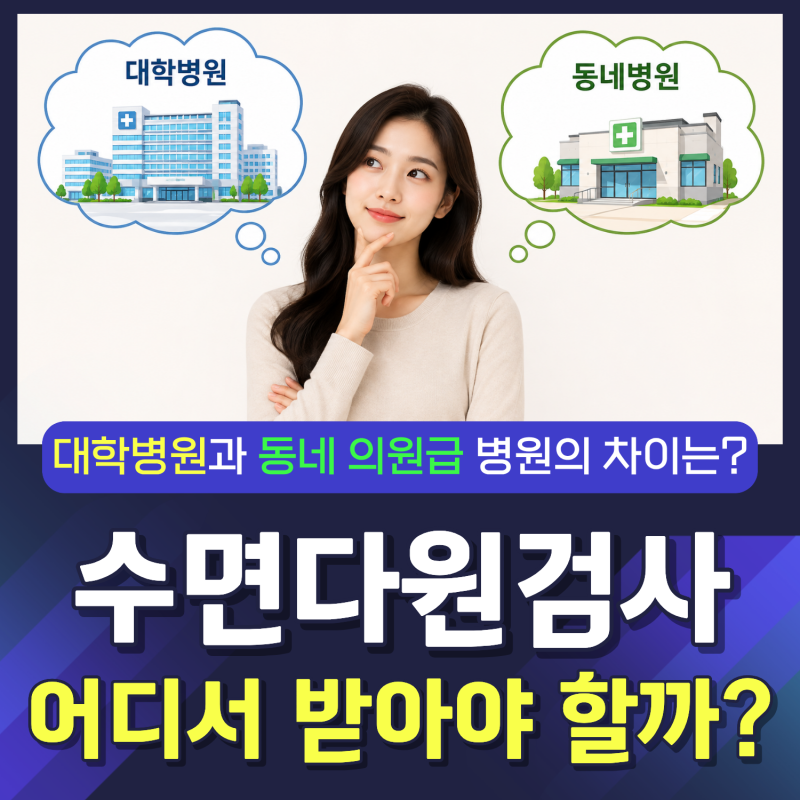 코골이 수면다원검사, 꼭 대학 병원에서 받아야 할까요?｜전주 두사랑 신경과