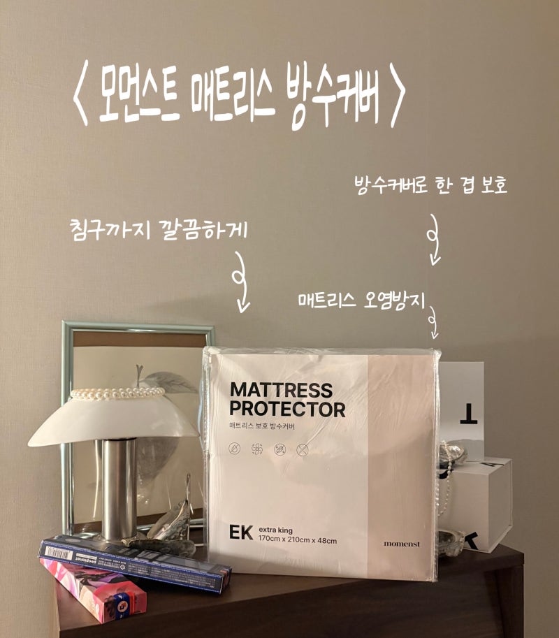 높은매트리스커버 모먼스트 EK 매트리스 방수커버 직접 사용 후기