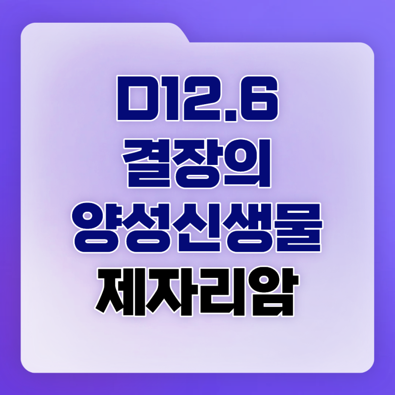 D12.6 결장의양성신생물 제자리암진단금, 용종 뗀 지 3년 안 지났다면 지금 확인하세요