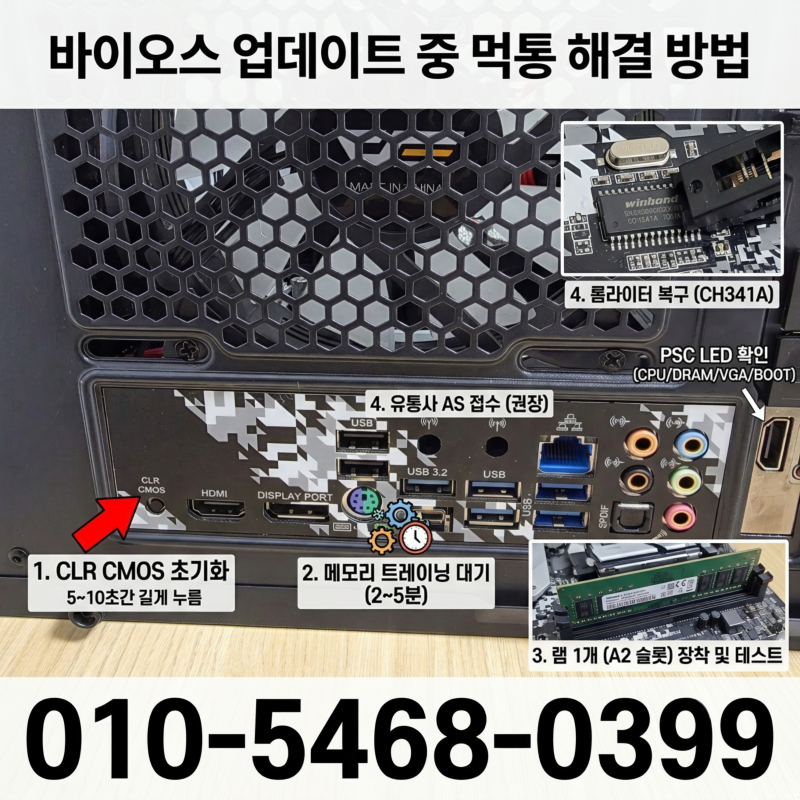 바이오스 업데이트 중 먹통 해결 방법