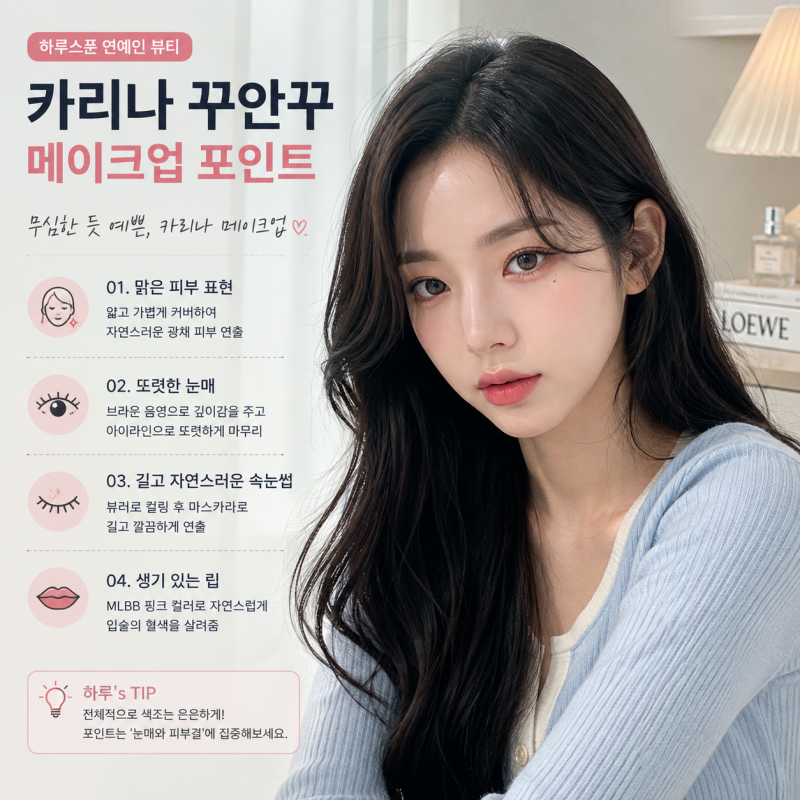 카리나 요즘 왜 더 청순해 보일까? ‘꾸안꾸 민낯 메이크업’ 포인트 5가지