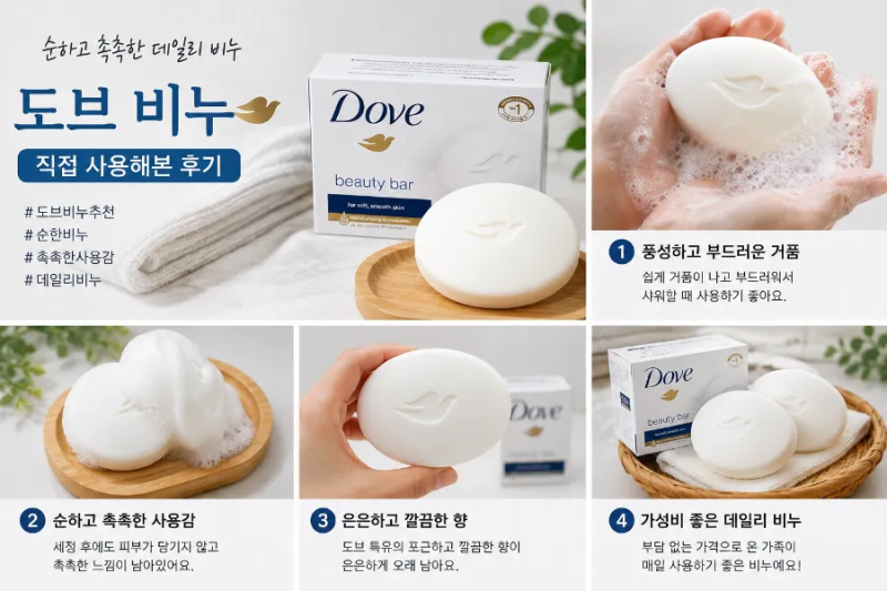 도브 비누 추천｜순하고 촉촉한 비누,한달사용후기 | 수영장 비누|미국도브